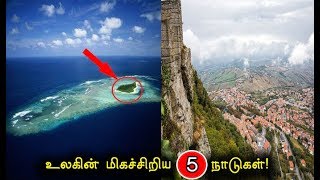 உலகின் மிகச்சிறிய 5 நாடுகள் | World\