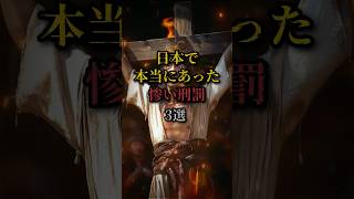 日本で本当にあった惨い刑罰3選