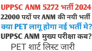 UPPSC ANM 5272 भर्ती,22000 ANM की नयी भर्ती क्या PET लागू,होगा शार्ट लिस्ट जारी,ANMमुख्य परीक्षा कब?