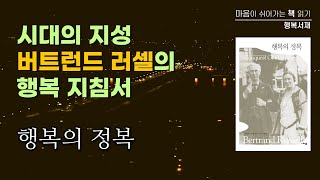 시대의 지성 버트런드 러셀이 알려주는 행복 지침서 ❘ 『행복의 정복』 - 버트런드 러셀