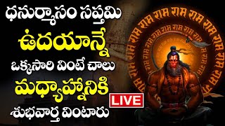 LIVE: మార్గశిర ధనుర్మాసం | LORD HANUMAN POWERFUL DEVOTIONAL SONGS 2023 | TELUGU BHAKTI SONGS 2023