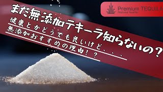 【テキーラの光と闇】添加物テキーラと無添加テキーラの違い、おすすめ銘柄