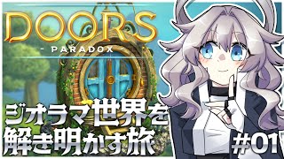 【Doors:Paradox #01】小さな世界の謎解き旅【ProjectCode:KRN_110】