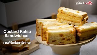 แซนด์วิชคัสตาร์ดทอด Custard Katsu Sandwiches