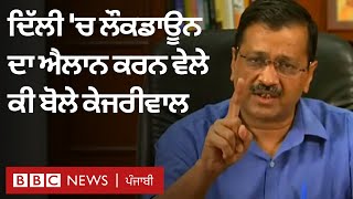 Delhi Lockdown: Coronavirus ਨਾਲ ਨਜਿੱਠਣ ਲਈ Arvind Kejriwal ਨੇ ਲਗਾਇਆ 6 ਦਿਨਾਂ ਦਾ ਲੌਕਡਾਊਨ | 𝐁𝐁𝐂  𝐏𝐔𝐍𝐉𝐀𝐁𝐈