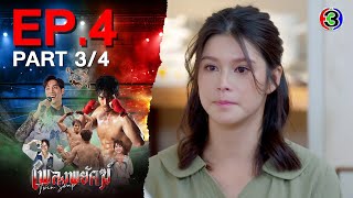 เพลงพยัคฆ์ PlengPaYak EP.4 ตอนที่ 3/4 | 23-01-68 | Ch3Thailand