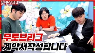 슈퍼스타 계약조건부터 노예계약까지ㅋㅋㅋㅋ무토브리그 계약서 작성 [22.02.22 #4] l (MUTUBE)와꾸대장봉준 풀영상