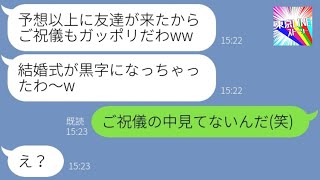 【LINE】ブスな私から婚約者とお金を奪って結婚式を乗っ取った美人な姉→結婚式当日ご祝儀に入っていた1枚のメモ紙を見た時の女の反応が...w