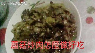 蘑菇炒肉怎麼做好吃