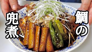 魚の下処理丁寧に教えます❗鯛のかぶと煮の作り方❗