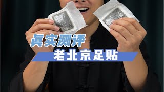 贴脚上就能排毒的老北京足贴你见过没？