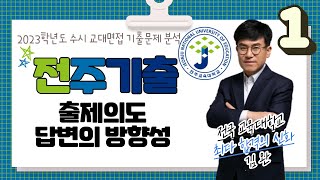 2023학년도 전주교대 수시 면접 기출문제 분석 (오전)