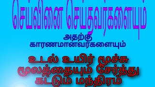 எதிரி கட்டு மந்திரம் செய்வினை ஏவல்  செய்தவர்களை அவர்களின் சர்வ  தெய்வங்களையும் கட்டும் முறை