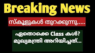 സ്കൂൾ തുറക്കുന്ന | School News today | Kerala School Reopening | Latest Kerala News | Education