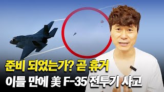 준비 되었는가? 곧 휴거...이틀 만에 美 F-35 전투기 사고