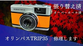 オリンパスTRIP35オーバーホール済になります。張り替えはオレンジ色になります。修理、オーダーも対応させて頂きます。希望カラー、ウッドタイプも対応致します。