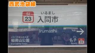 初音ミクが「ハレ晴レユカイ」で西武池袋線・西武秩父線の駅名を歌う。の駅名標合成版