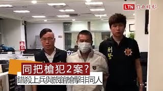 疑同把槍犯2案！台中旅館槍擊案主嫌非錯殺上兵嫌犯(翻攝畫面)