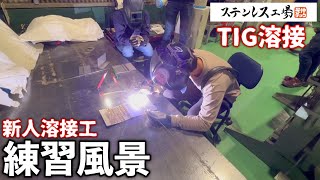 【TIG溶接】新人溶接工が普段どんな練習をしているのか覗いてみました！