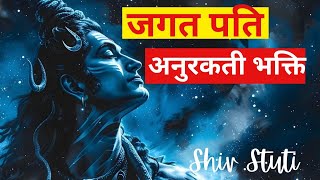 जगत पति अनुरकती भक्ति  II Jagat pati Anurkti Bhakti #shiva #shivstuti