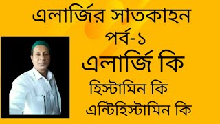 এলার্জি কি, হিস্টামিন ও এন্টিহিস্টামিন কি, এলার্জির প্রতিক্রিয়া