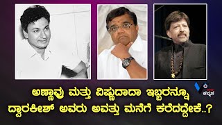 ಅಣ್ಣಾವ್ರು ಮತ್ತು ವಿಷ್ಣುದಾದಾ ಇಬ್ಬರನ್ನೂ ದ್ವಾರಕೀಶ್ ಅವರು ಅವತ್ತು ಮನೆಗೆ ಕರೆದದ್ದೇಕೆ..?