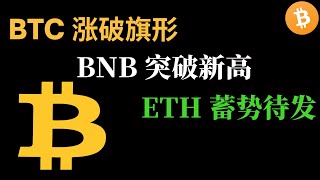 比特币行情分析，BTC 涨破旗形，BNB 突破新高，ETH 蓄势待发(BTC/ETH/比特币/以太坊/bitcoin/ethereum行情分析)