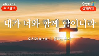 [충정교회 수요예배] 내가 너와 함께 함이니라(사 41:10)_권미진 목사(충정교회)_20250212