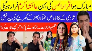 Ayesha Akram Ran Away| Iqrar Ul Hassan Apologizes To Nation| Bakhtawar Has A Baby Boy| Breaking News