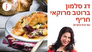 מתכון לדג סלמון ברוטב מרוקאי חריף של יונית צוקרמן - פודי