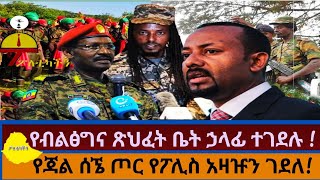 ሰበር| የፖሊስ አዛዡን እና የብልጽግ ና ጽህፈት ቤት ኃላፊ ተገደሉ!