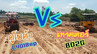 รถแทรกเตอร์BD2G Vs รถไถคูโบต้าL4018sp งานนี้ดันกันมันส์ๆ