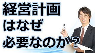 経営計画はなぜ必要なのか？