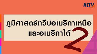 สังคมศึกษา : ภูมิศาสตร์ทวีปอเมริกาเหนือและอเมริกาใต้ ตอนที่ 2 l ห้องเรียนติวเข้ม ม.ต้น (16 ก.ย. 64)