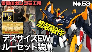 【ガンプラ塗装製作】MG ガンダムデスサイズ(ルーセット装備) プレミアムミラークローム　ペンサンダー