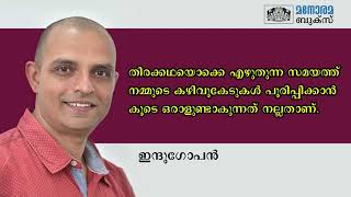 തിരക്കഥ എഴുതുന്ന സമയത്ത് നമ്മുടെ കഴിവുകേടുകൾ പൂരിപ്പിക്കാൻ കൂടെ ഒരാളുണ്ടാകുന്നത് നല്ലതാണ്