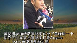 黄晓明参加活动，一个动作下巴成亮点，网友这是在打脸Angelababy_图片_蛋蛋赞