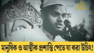 মানুষিক প্রশান্তি ও আত্মার শান্তি পেতে যা করবেন | Abdullah Bin Abdur Razzak. @TheQuranSunnah506