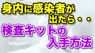 身内に感染者が出たら【抗原検査キットの入手方法】