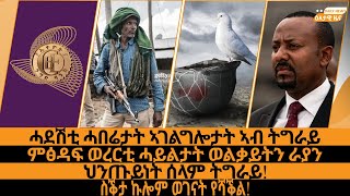 ሓደሽቲ ሓበሬታት ኣገልግሎታት ኣብ ትግራይ/ምፅዳፍ ወረርቲ ሓይልታት ወልቃይትን ራያን/ህንጡይነት ሰላም ትግራይ!/ስቕታ ኩሎም ወገናት የሻቕል!