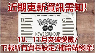 【Pokémon GO】近期更新資訊需知!（10、11月突破獎勵/下載所有資料設定/補給站移除!）