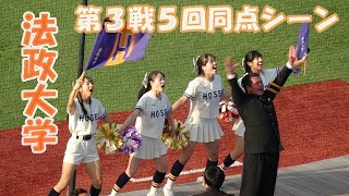 法政大学東京六大学野球応援「５回同点シーン」」東京六大学野球秋季リーグ東大戦第３戦2024 10 14（月）神宮球場