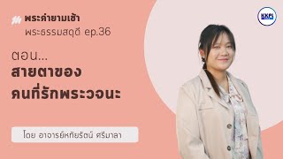 พระคำยามเช้า [พระธรรมสดุดี] ตอน สายตาของคนที่รักพระวจนะ โดย อ.หทัยรัตน์ ศรีมาลา