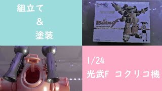 【ウメちゃんゼンブヌル】光武F・コクリコ機(WAVE) ( プラモデル・サクラ大戦3 )