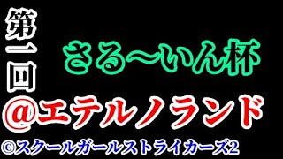 第一回さる〜いん杯 バナナボート選手権@エテルノランド【スクールガールストライカーズ2 実況 Part 931】