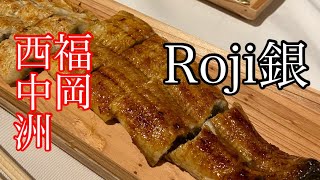 福岡西中洲【Roji銀座】