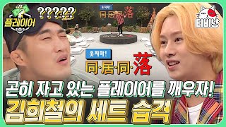 [티비냥] 제작진도 양심 있는 줄 알았는데 어림도 없지!! 낮잠 시간 주더니 갑분 등장해 깨우는 김희철 | 플레이어 | CJ ENM 191103 방송