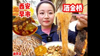 花100块钱打卡西安早市洒金桥美食街！碳水之都真不是盖的！