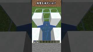 【豆知識】粉雪を消す方法【マイクラ】#Shorts