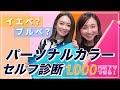 【パーソナルカラーセルフ診断】1000円以下でセルフ診断！業界No. 1を目指すマイとヨーコが、世界一わかりやすくパーソナルカラーをご説明！【骨格診断/パーソナルカラー】イエベ？ブルベ？を解説！！